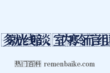 多就光线暗淡、室内寒冷而言组词是什么意思的图片